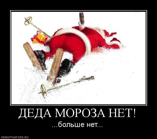 Убитый дед Мороз прикол