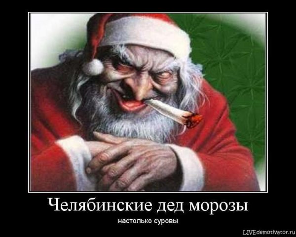 Суровый дед Мороз