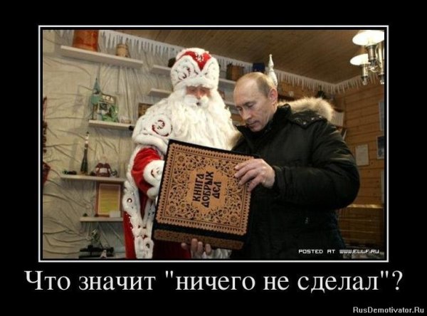 Дед Мороз демотиватор
