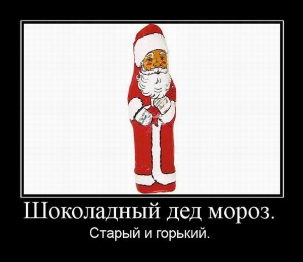 Шоколадный дед Мороз прикол