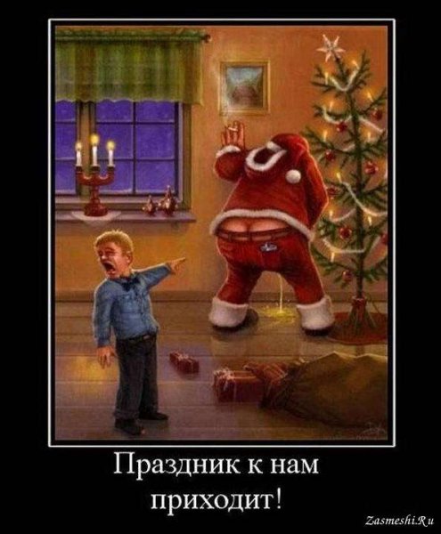 Прикольные демотиваторы на новый год