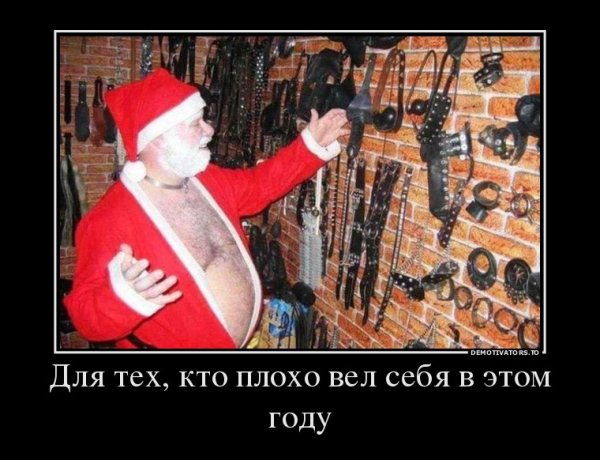 Демотиваторы с наступающим новым годом