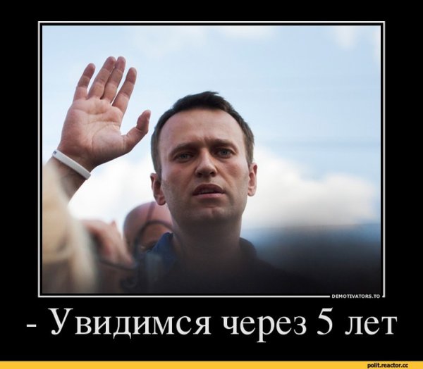 Алексей Навальный демотиваторы