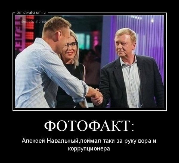 Навальный демотиваторы