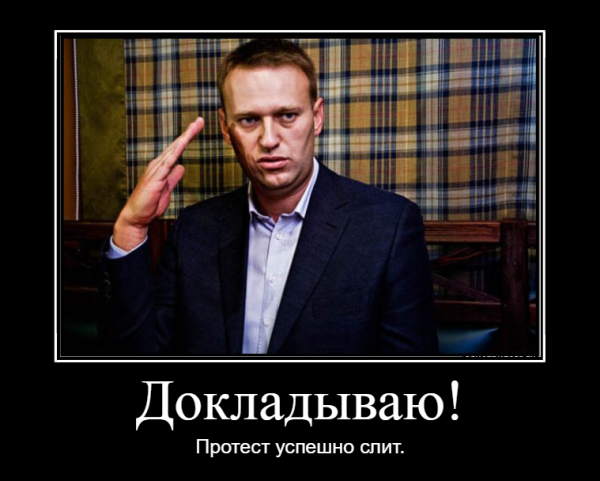 Навальный демотиваторы