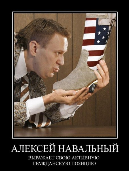 Навальный демотиваторы