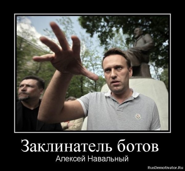 Навальный демотиваторы