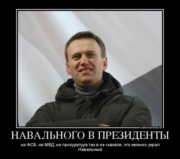 Навальный наш президент