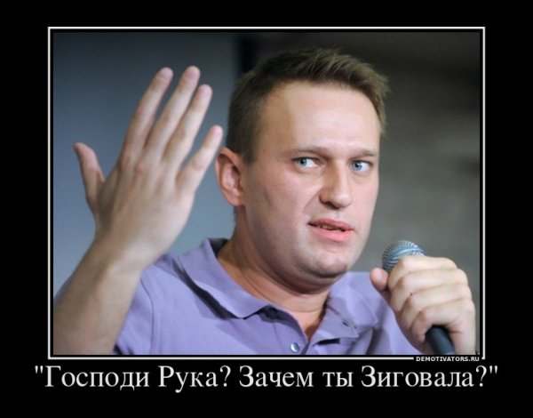 Демотиваторы смешные про Навального