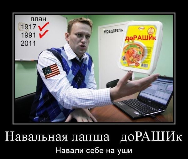 Навальный демотиваторы