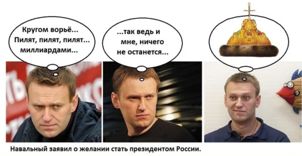 Навальный демотиваторы
