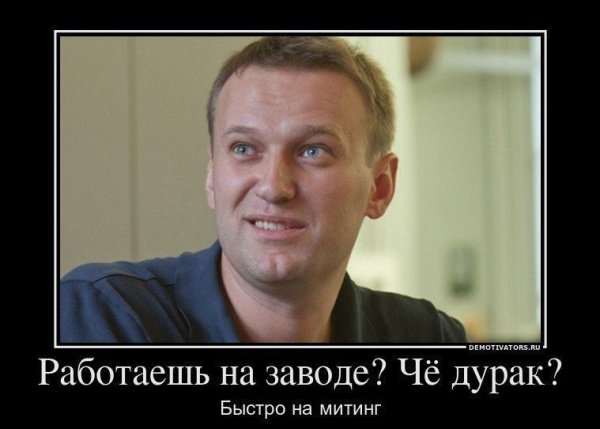 Демотиваторы смешные про Навального