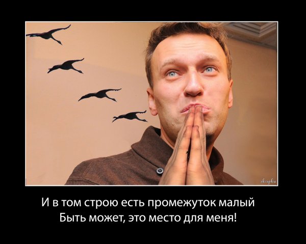 Демотиваторы смешные про Навального