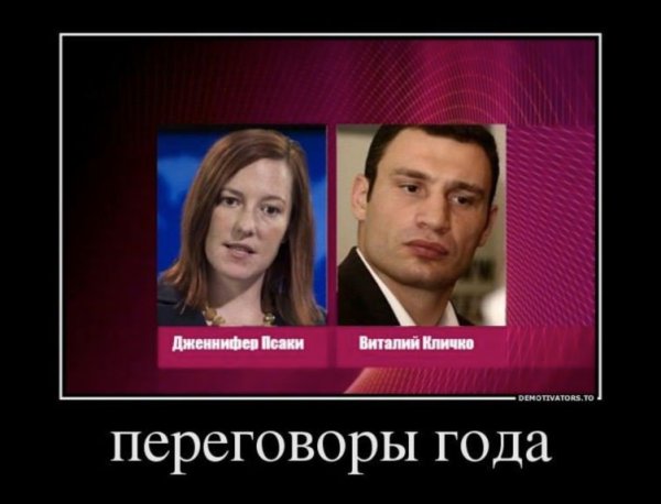 Демотиваторы про Кличко и Псаки