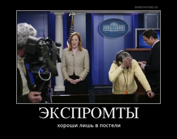 Псаки демотиваторы