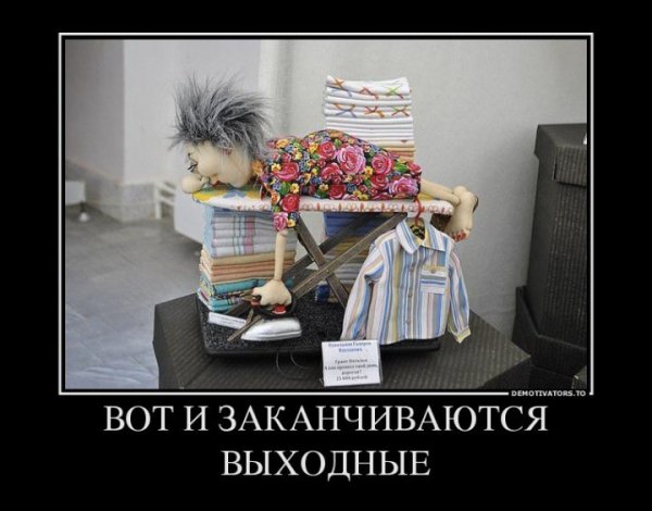 Выходные закончились завтра на работу