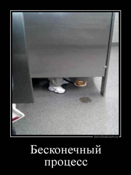 Бесконечный демотиватор