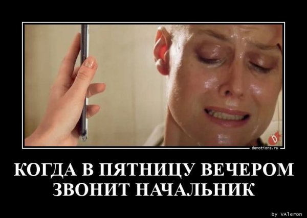 Начальник звонит
