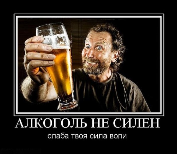 Демотиваторы про алкоголь