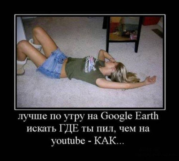 Демотиваторы про пьянку