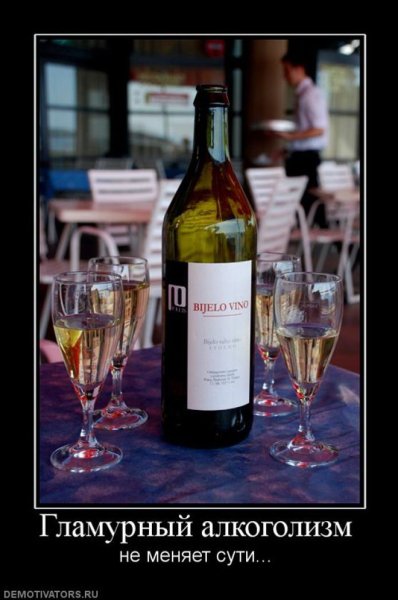 Алкоголизм демотиваторы