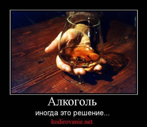 Алкоголизм демотиваторы