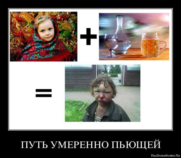 Алкоголизм демотиваторы