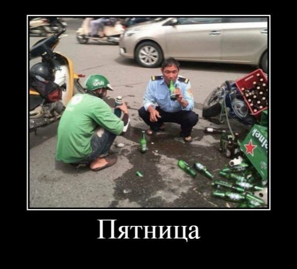 Пятница демотиваторы