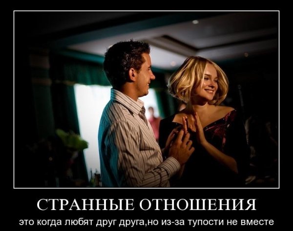 Демотиваторы про любовь и отношения
