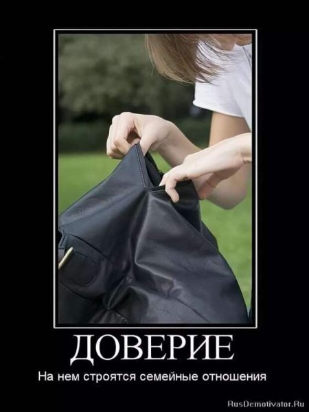 Отношения строятся на доверии