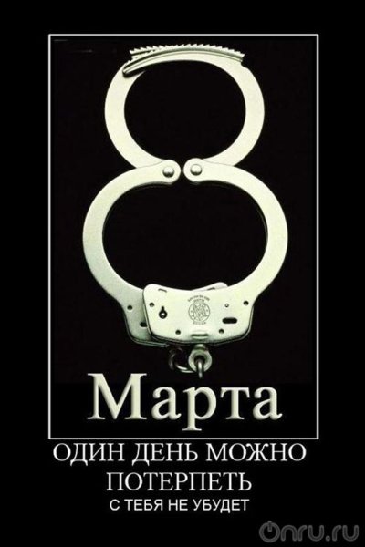 Открытка с 8 марта демотиватор