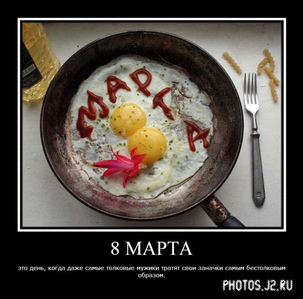 Демотиваторы 8 марта