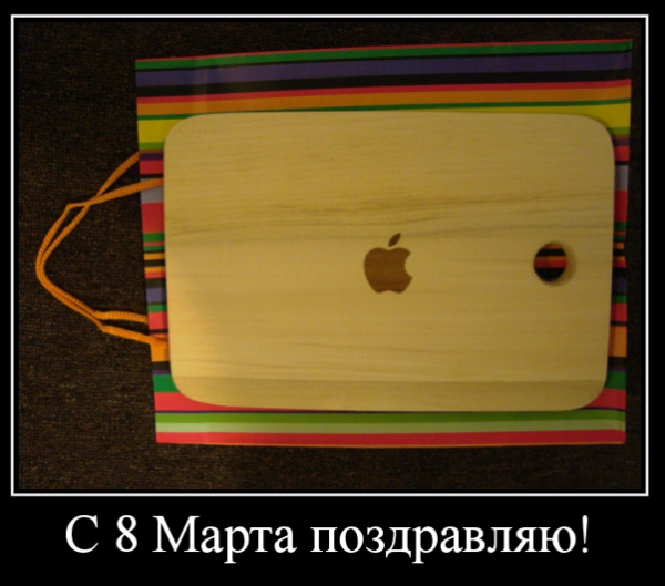 Восьмое марта демотиватор