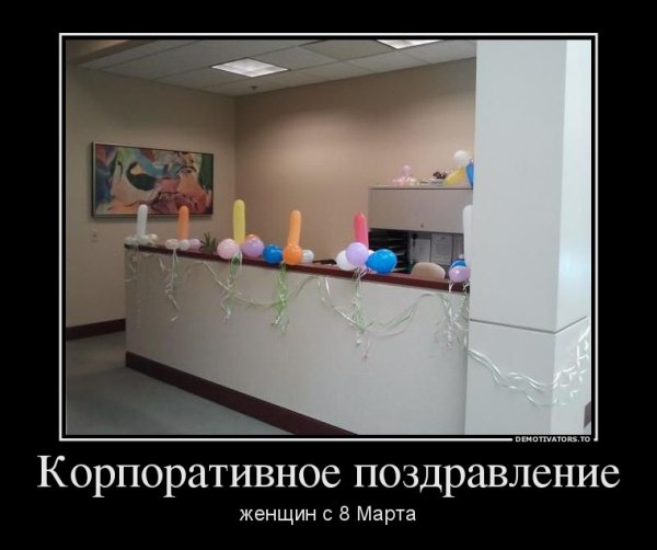 8 Марта демотиваторы смешные