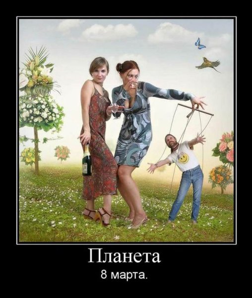 Восьмое марта демотиватор
