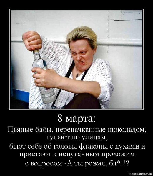 Демотиваторы на 8 марта прикольные смешные