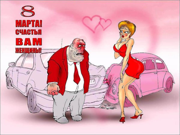 Открытки с 8 марта прикольные