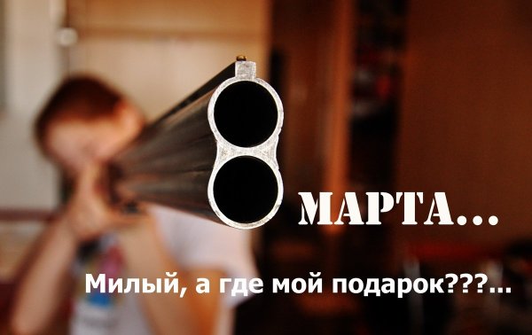 Демотиваторы 8 марта прикольные