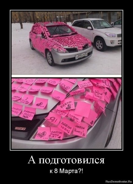 8 Марта демотиваторы смешные