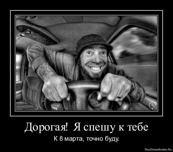 Поздравления с 8 марта демотиваторы