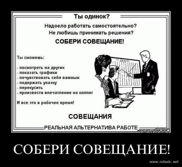 Собери совещание демотиватор
