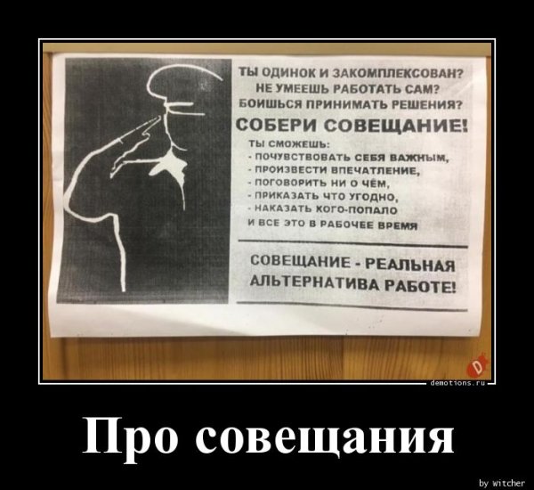 Собери совещание демотиватор