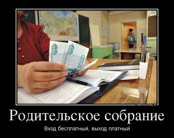 Родительское собрание прикол