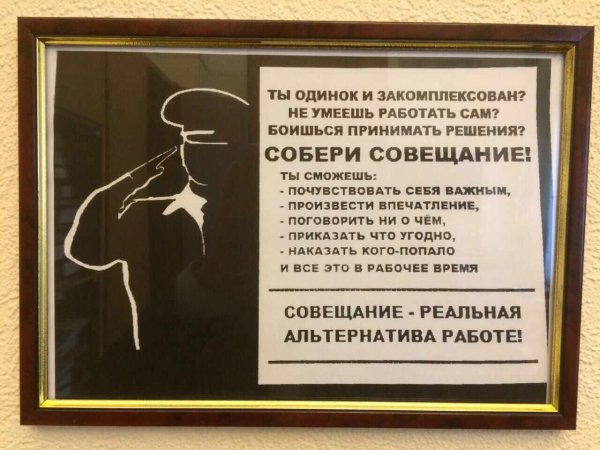 Совещание демотиватор