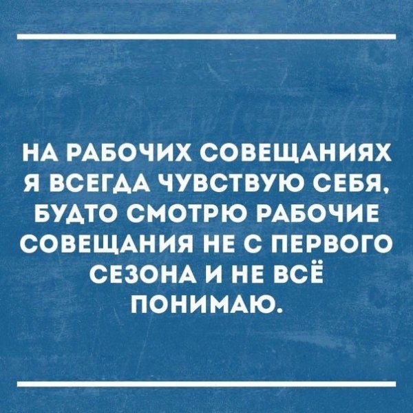 Шутки про совещания