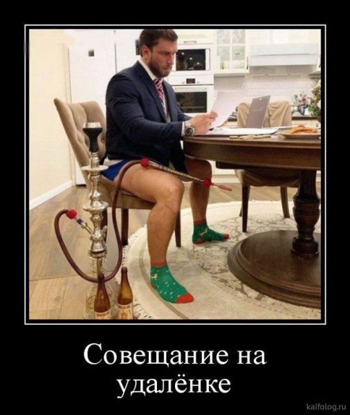 На удаленке прикол
