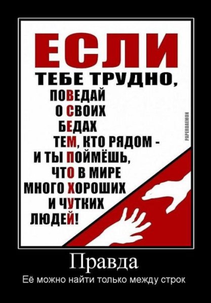Правда демотиватор