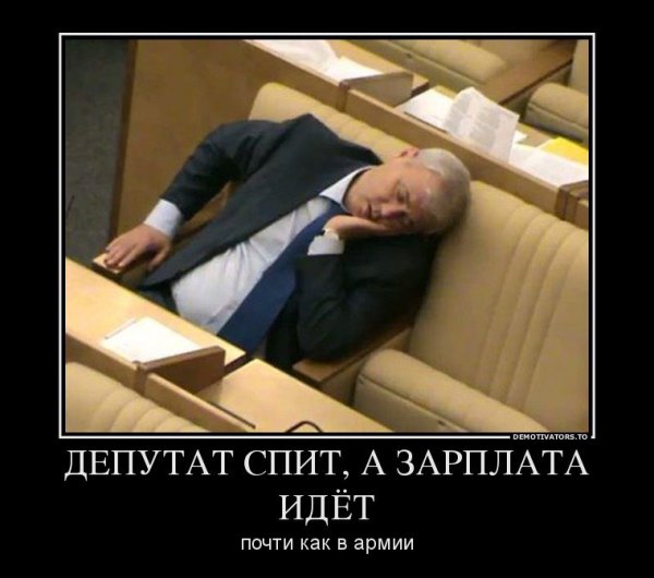Депутаты спят в Думе