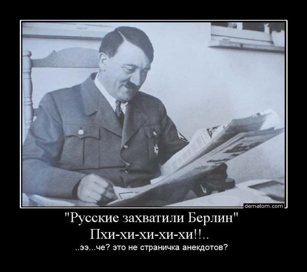 Гитлер демотиваторы