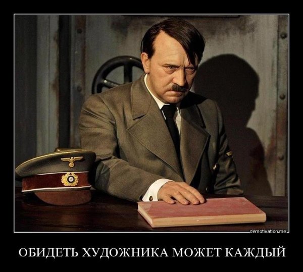 Демотиваторы про фюрера